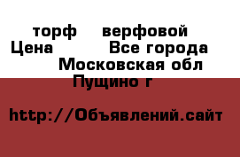 торф    верфовой › Цена ­ 190 - Все города  »    . Московская обл.,Пущино г.